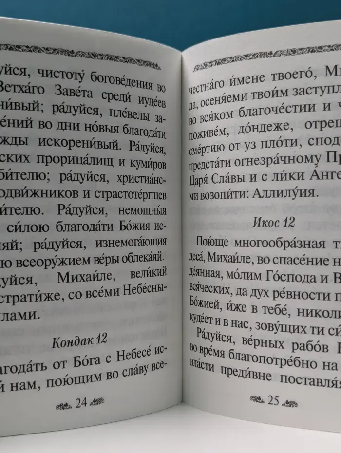 Акафист святому Архангелу Михаилу