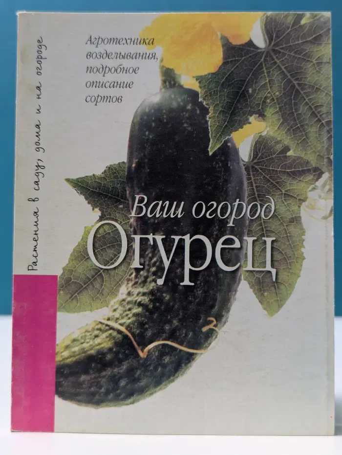 Ваш огород. Огурец