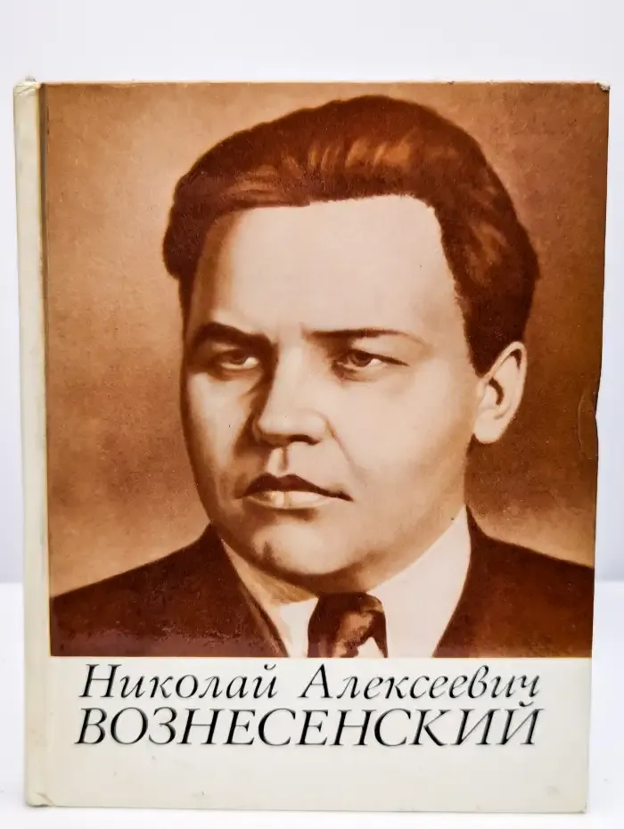 Николай Алексеевич Вознесенский