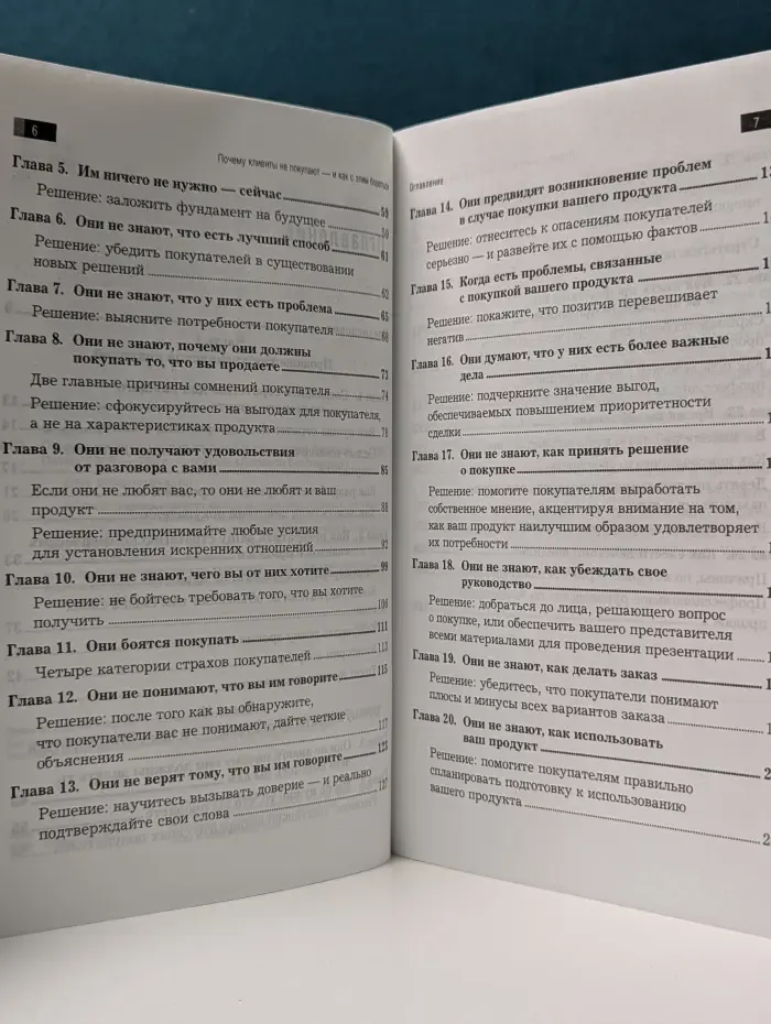 Деловой бестселлер. Почему клиенты не покупают-и как с этим бороться