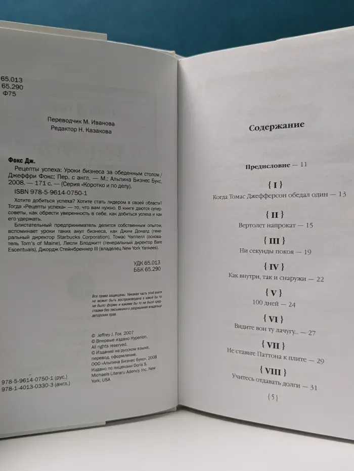 Коротко и по делу. Рецепты успеха. Уроки бизнеса за обеденным столом