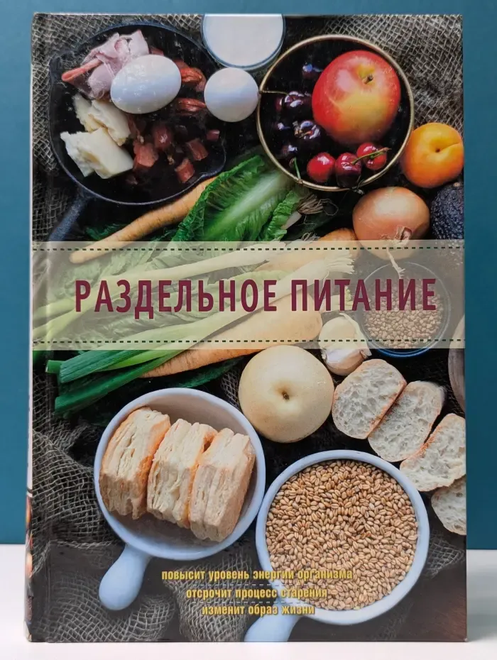 Кулинария. Здоровое питание. Раздельное питание