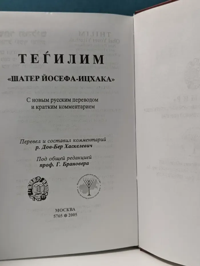 Тегилим Шатер Йосефа-ицхака. С переводом на русский язык