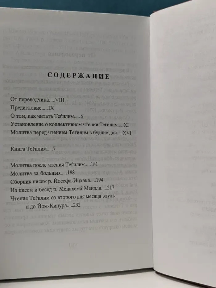 Тегилим Шатер Йосефа-ицхака. С переводом на русский язык