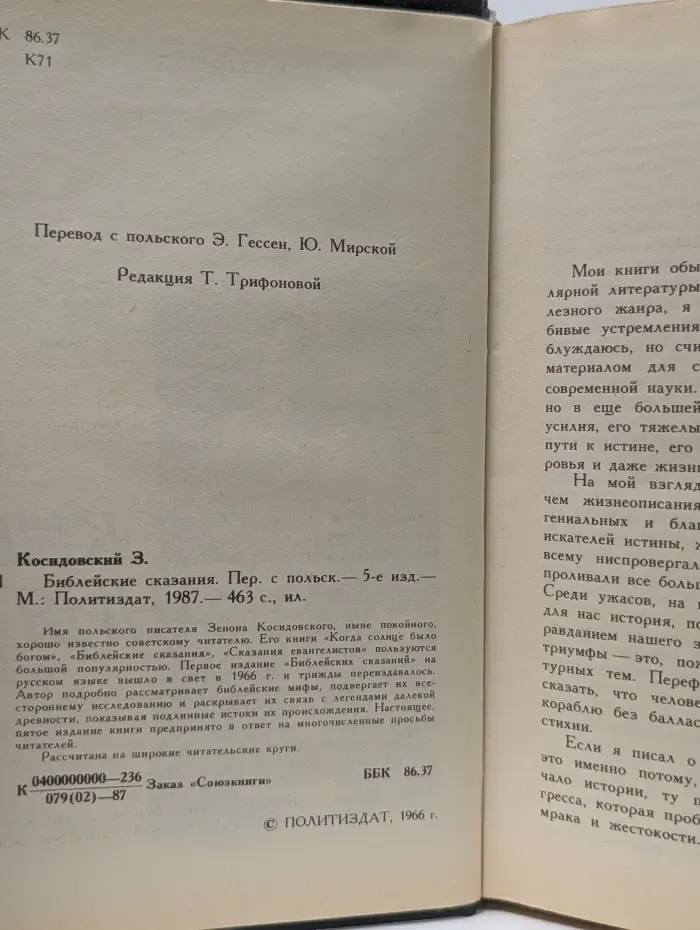 Библейские сказания