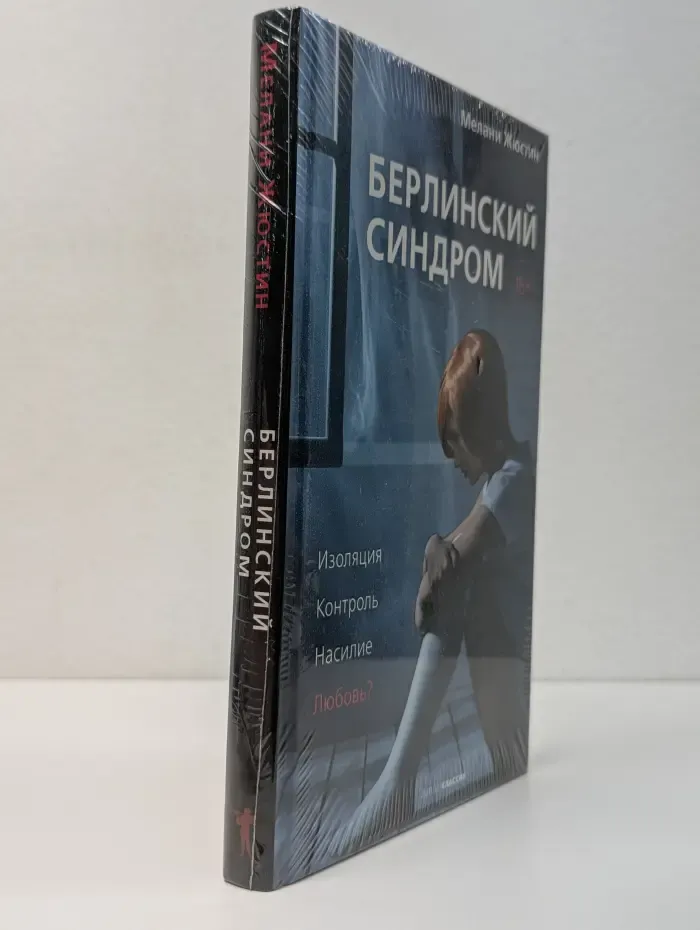 Берлинский синдром