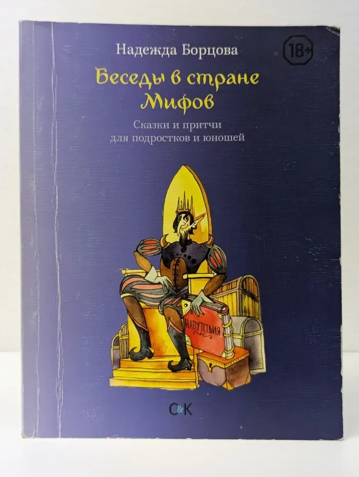 Беседы в Стране Мифов. Сказки и притчи для подростков и юношей