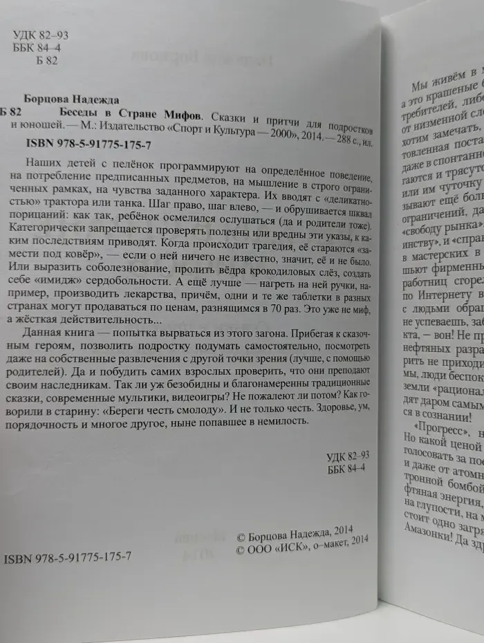 Беседы в Стране Мифов. Сказки и притчи для подростков и юношей