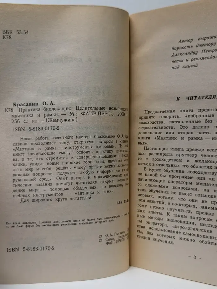 Жемчужина. Практика биолокации: целительные возможности маятника и рамки