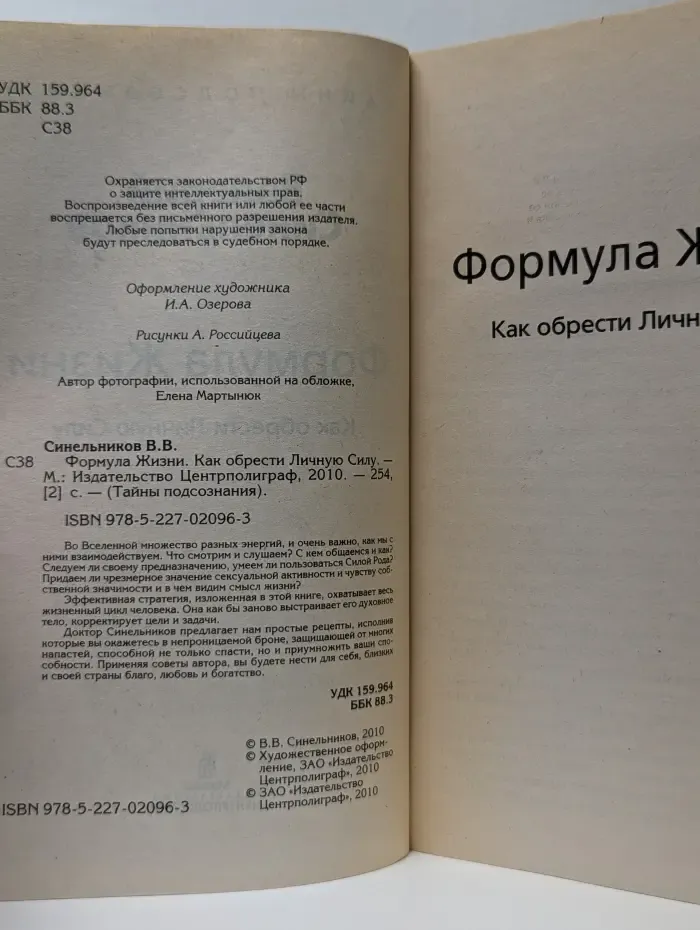 Тайны подсознания. Формула Жизни. Как обрести Личную Силу