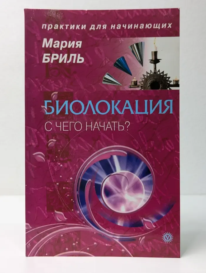 Практики для начинающих. Биолокация. С чего начать? 2010