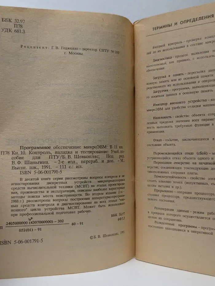 Программное обеспечение микроЭВМ. В 11 книгах. Книга 10. Контроль, наладка и тестирование