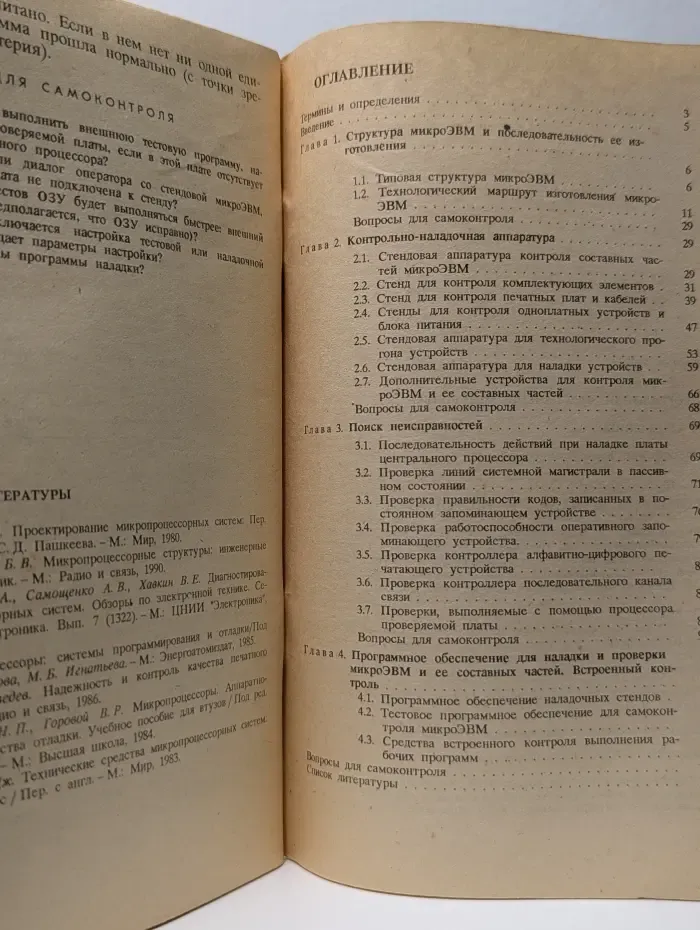 Программное обеспечение микроЭВМ. В 11 книгах. Книга 10. Контроль, наладка и тестирование