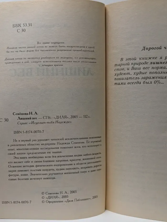 Исцелит тебя Надежда. Лишний вес
