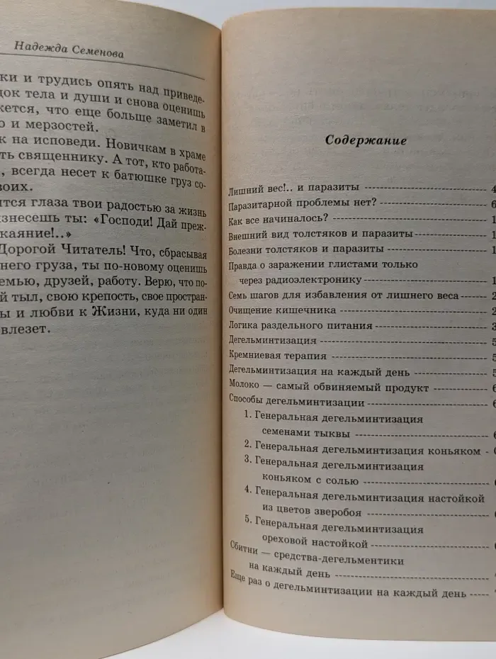 Исцелит тебя Надежда. Лишний вес