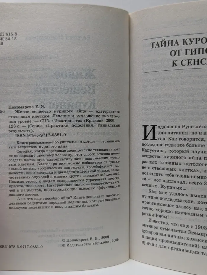 Практики исцеления. Уникальный результат! Живое вещество куриного яйца - альтернатива стволовым клеткам