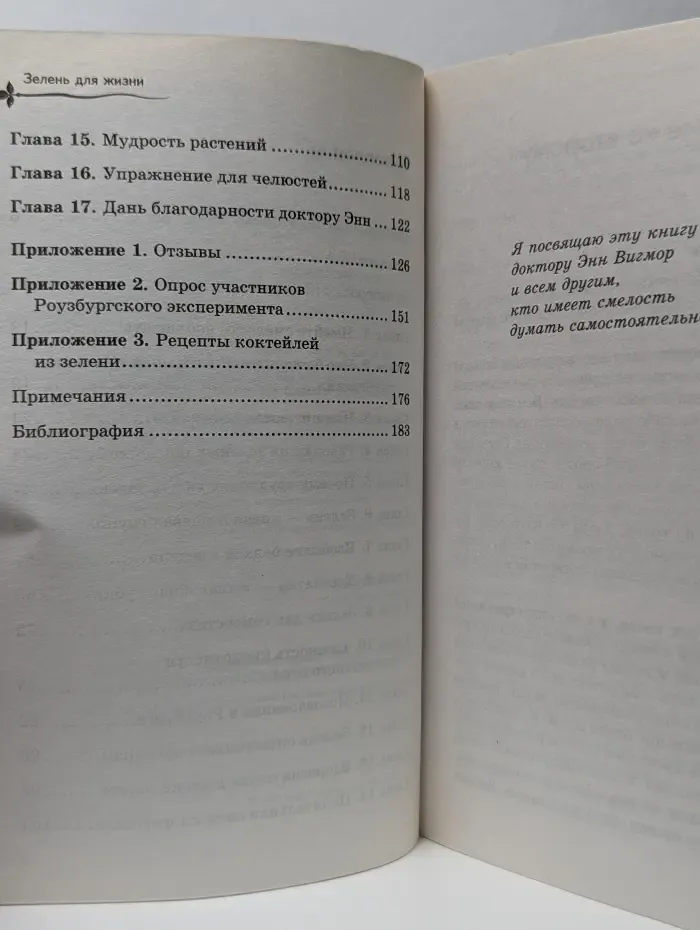 Без таблеток. Зелень для жизни. Реальная история оздоровления