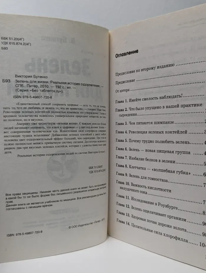 Без таблеток. Зелень для жизни. Реальная история оздоровления