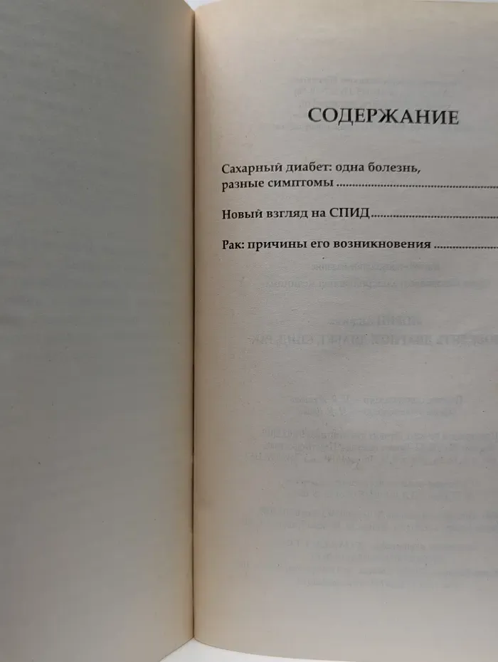 Здоровье и альтернативная медицина. Победить диагноз! Диабет, СПИД, рак