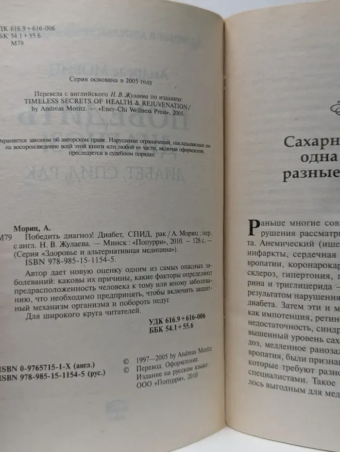 Здоровье и альтернативная медицина. Победить диагноз! Диабет, СПИД, рак
