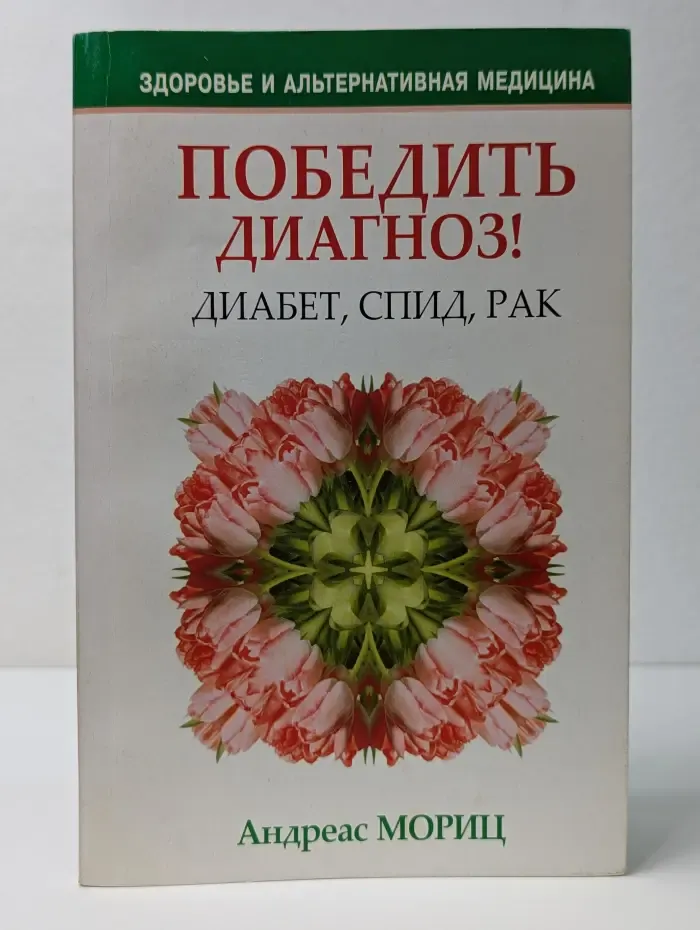Здоровье и альтернативная медицина. Победить диагноз! Диабет, СПИД, рак