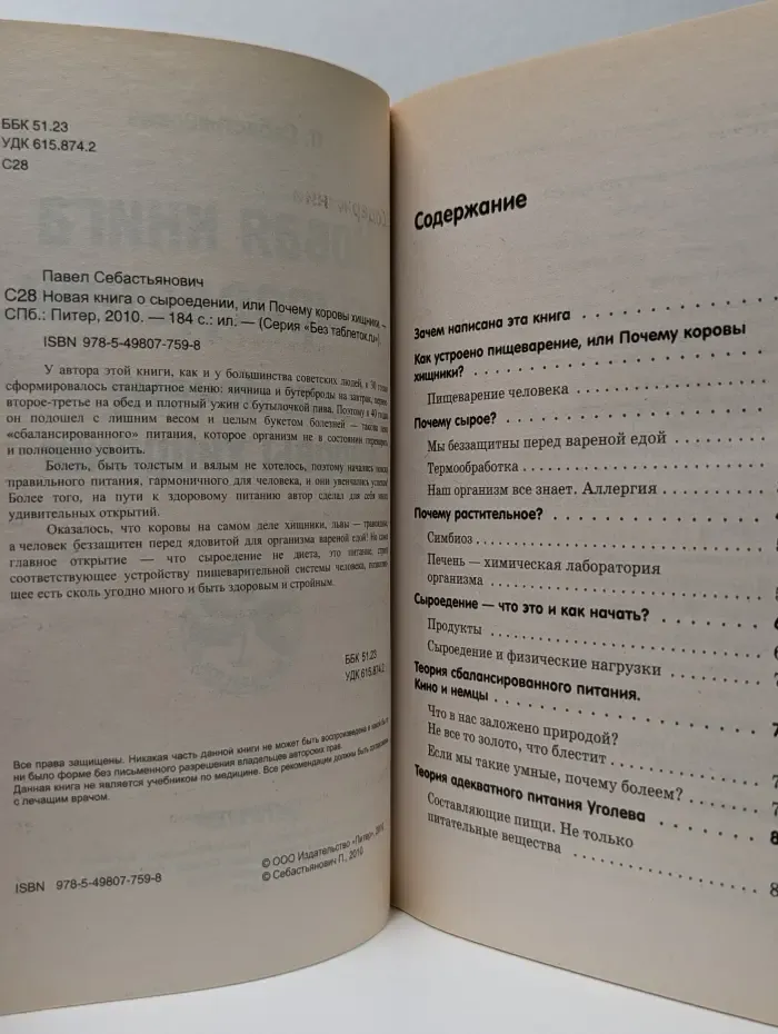 Без таблеток. Новая книга о сыроедении, или Почему коровы хищники