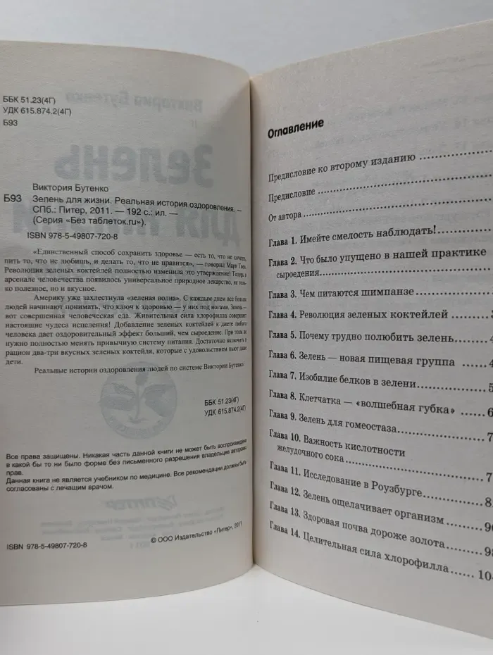Без таблеток. Зелень для жизни. Реальная история оздоровления
