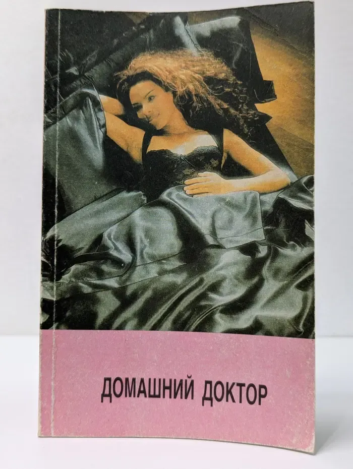 Карманный медицинский справочник. Домашний доктор