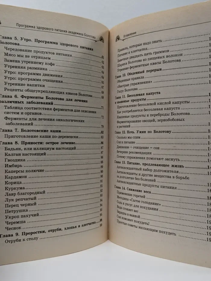 Жизнь по Болотову. Программа здорового питания академика Болотова