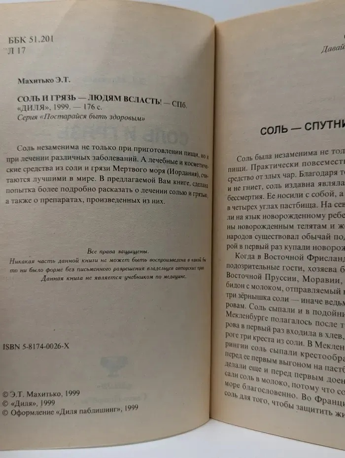 Постарайся быть здоровым. Соль и грязь - людям всласть!