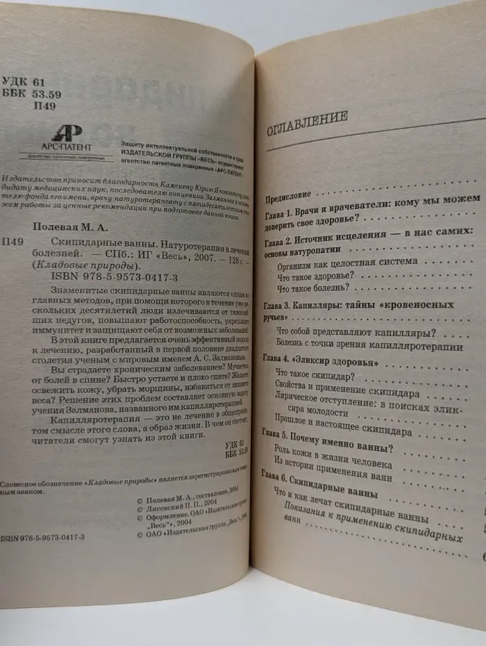 Кладовые природы. Скипидарные ванны. Натуротерапия в лечении болезней