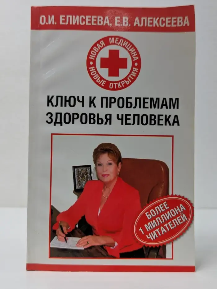 Новая медицина, новые открытия. Ключ к проблемам здоровья человека