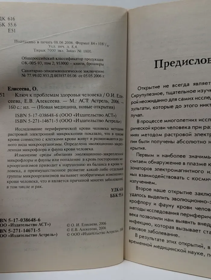 Новая медицина, новые открытия. Ключ к проблемам здоровья человека
