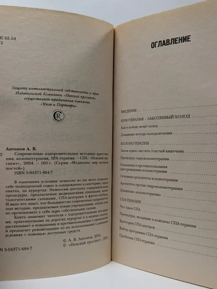 Медицина. Мир возможностей. Современные оздоровительные методики. Криотерапия, колонотерапия, SPA-терапия