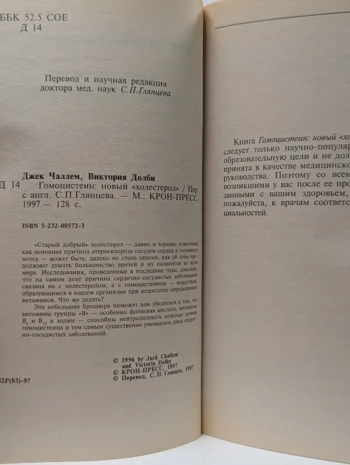 Домашняя коллекция. Консультации по вопросам здоровья. Гомоцистеин. Новый холестерол
