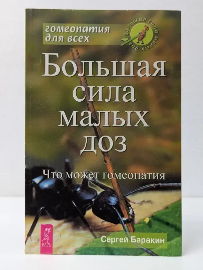Большая сила малых доз