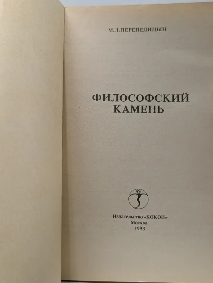 Философский камень