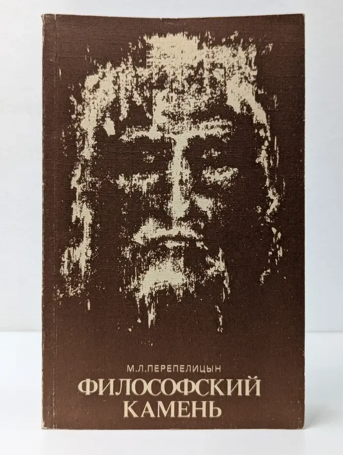 Философский камень