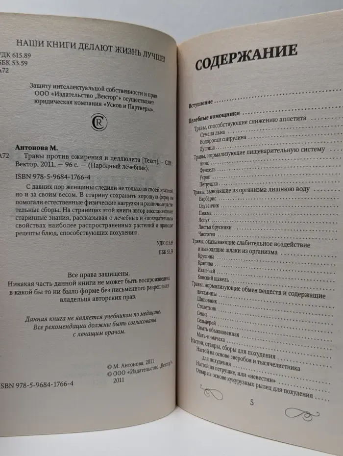 Народный лечебник. Целебные травы против ожирения и целлюлита
