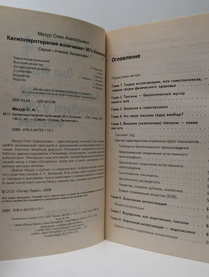 Учение Залманова. Капилляротерапия излечивает 95% болезней