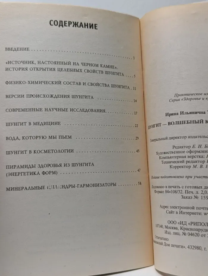 Здоровье и красота. Шунгит. Волшебный камень здоровья