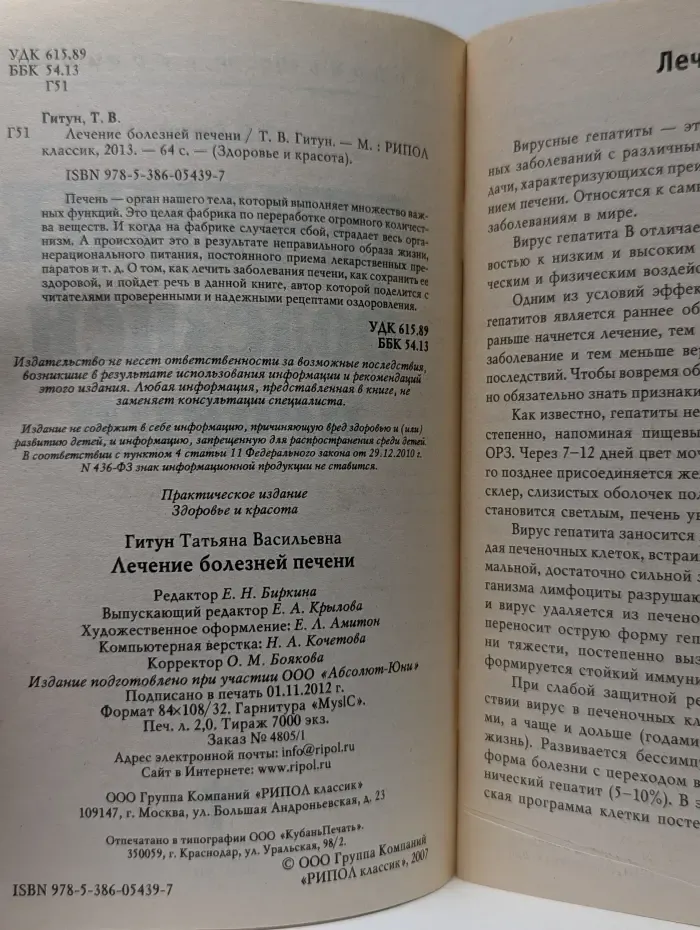 Здоровье и красота. Лечение болезней печени