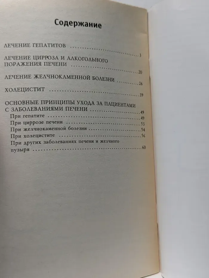 Здоровье и красота. Лечение болезней печени