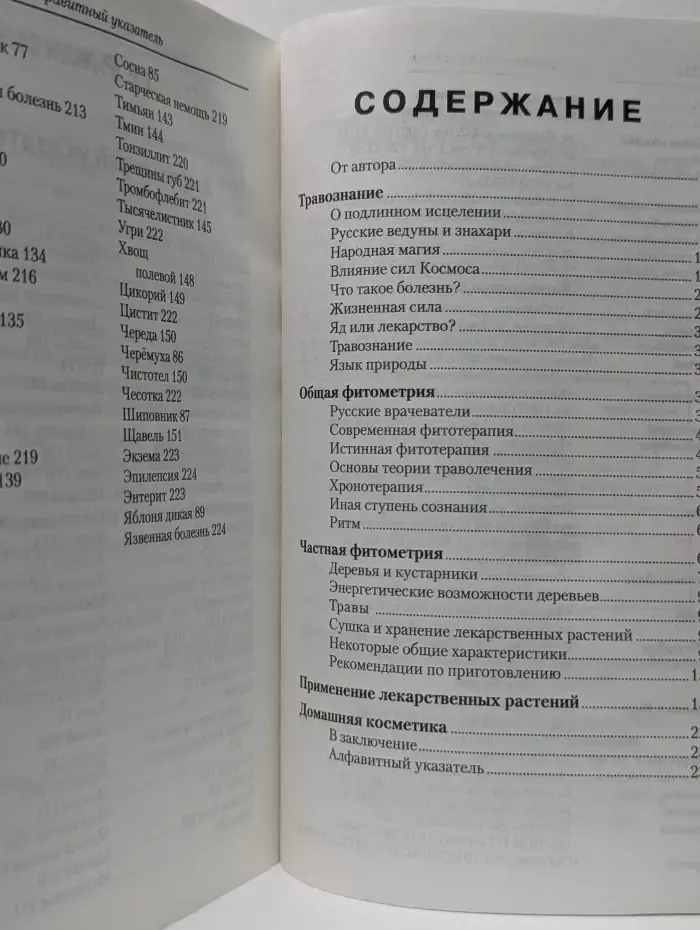 Травник знахаря. Практическая книга по траволечению