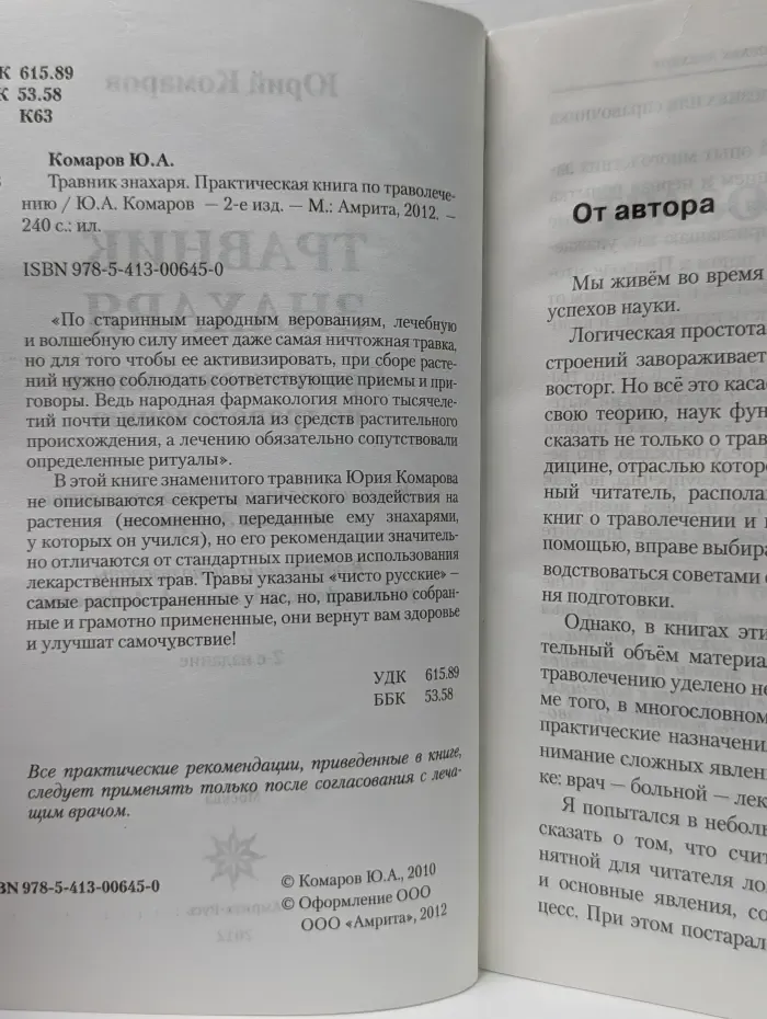 Травник знахаря. Практическая книга по траволечению