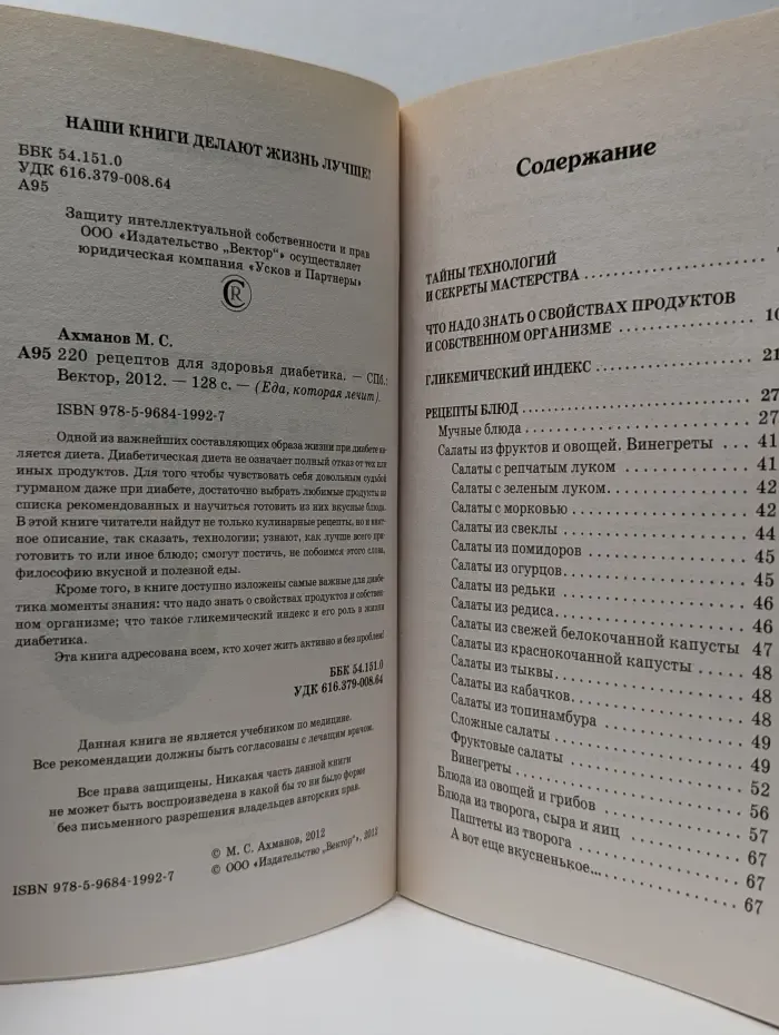 Еда, которая лечит. 220 рецептов для здоровья диабетика
