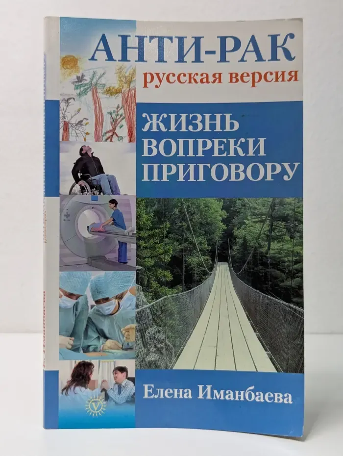 Здоровье на все 100! Анти-рак. Русская версия: Жизнь вопреки приговору