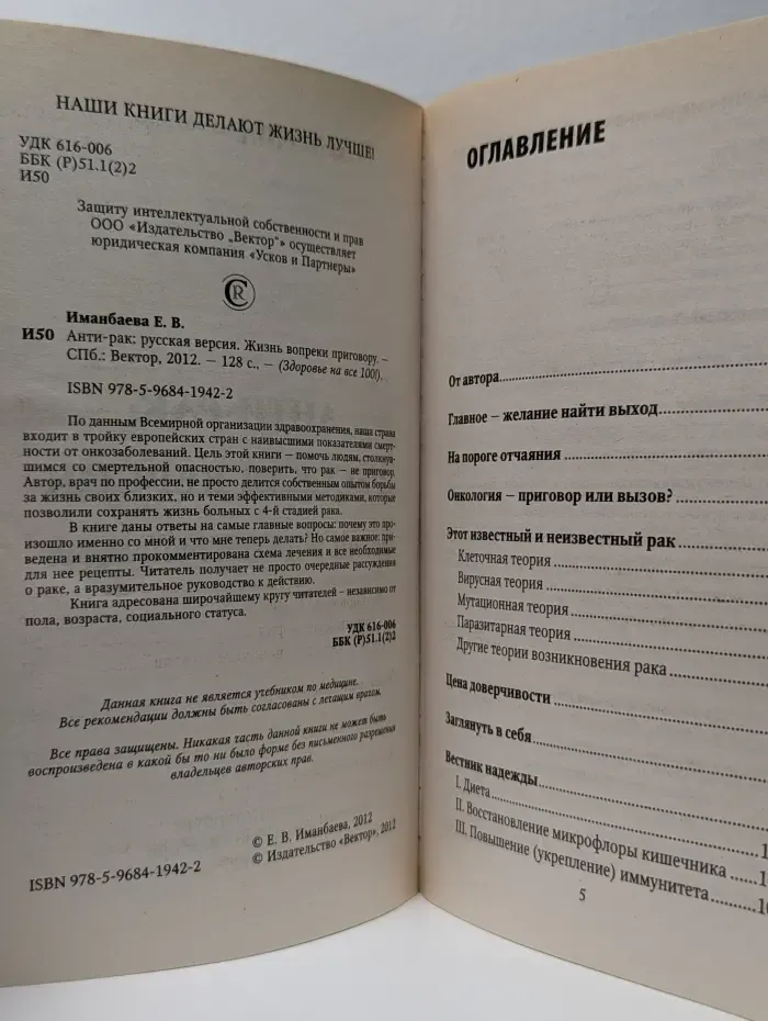 Здоровье на все 100! Анти-рак. Русская версия: Жизнь вопреки приговору