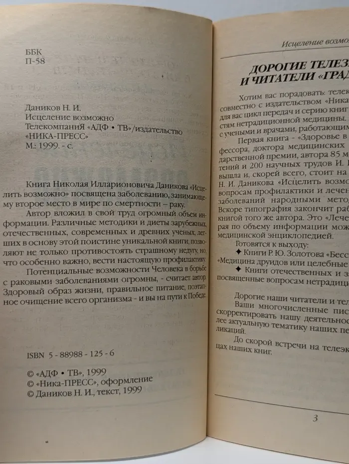 Градусник. Исцеление возможно. Профилактика и лечение рака
