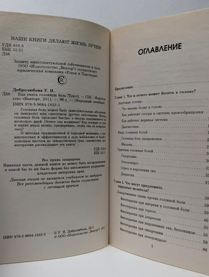 Народный лечебник. Как унять головную боль
